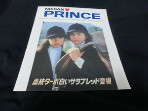 ■日産プリンス　総合カタログ■1981（昭和56）年頃■