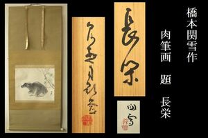 【小】軸3　真作保証　橋本関雪作　題「長栄」共箱有　二重箱　中国風景　臥牛　紙本　松山旧名家蔵出品