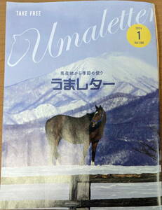 雑誌『うまレター〜馬産地から季節の便り〜』2024年１月号Vol.199 送料210円