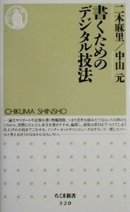 書くためのデジタル技法 ちくま新書／二木麻里(著者),中山元(著者)