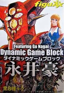 ダイナミックゲームブロック永井豪◎03.デビルマン◎FiguAx2003