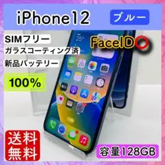 【美品】iPhone 12 ブルー 128GB SIMフリー 本体