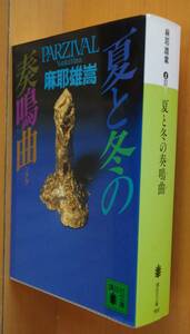 麻耶雄嵩 夏と冬の奏鳴曲 講談社文庫 夏と冬のソナタ