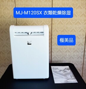 極美品 三菱電機 MITSUBISHI ELECTRIC MJ-M120SX 衣類乾燥除湿器 コンプレッサー式
