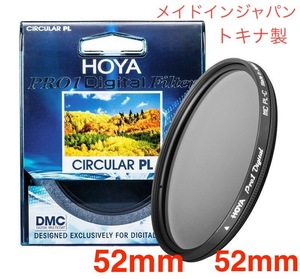 新品 52mm CPLフィルター HOYA PRO1Digital CPL 52mm PLフィルター メイドインジャパン トキナ製