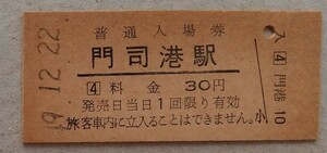 ☆門司港駅(鹿児島本線・福岡県) ☆　旧国鉄30円硬券入場券 1974年[昭和49年]