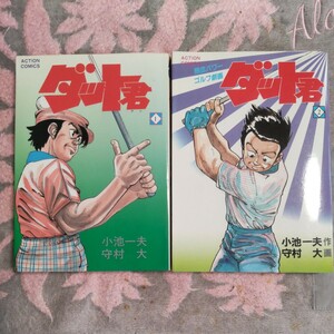 小池一夫原作　守村　大漫画　「ダット君」１、２巻