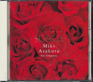 麻倉未稀 カヴァー曲 ベスト盤 CD／ユア・ソングス 1991年 10周年 80年代 廃盤