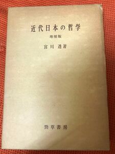 近代日本の哲学　増補　宮川透　書き込み無し　西田哲学　ナショナリズム