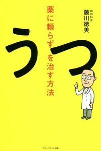 薬に頼らずうつを治す方法／藤川徳美(著者)