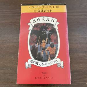 ドラゴンクエストⅢ 公式ガイド 謎の魔王をやっつけろ