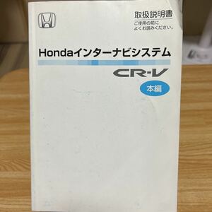 ★★ ホンダ 、ナビ　インターナビシステム、CR-V本編、取扱説明書 サービスマニュアル 取説 HONDA 、トリセツ、管理314