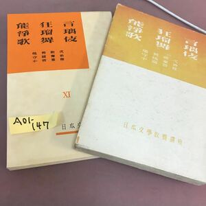 A01-147 能狂言 浄瑠璃 歌舞伎 日本文學教養講座 