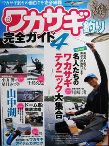 ワカサギ釣り完全ガイドvol.4■最初の１尾から異次元の数釣りまで名人たちのワカサギテクニック大集合■コスミック出版/2021年/初版