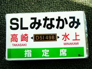 乗車記念サボ／ＳＬみなかみ