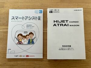 平成29年 S331V ダイハツ ハイゼットカーゴ アトレーワゴン S321V 取扱説明書 取説 中古