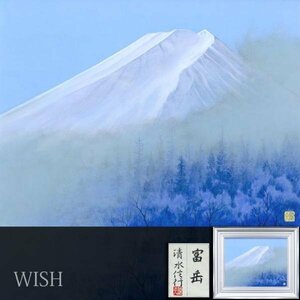 【真作】【WISH】清水信行「富岳」日本画 10号 共シール ◆壮観・富士名画 　　〇京風景人気画家 画文集出版 京都府出身 #24042108