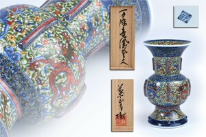 葉山有樹 万歴竜鳳凰文 花器 共箱 共布 図録掲載品 / 花瓶 壺 細密絵付け 色絵