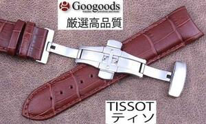 For TISSOT ティソ 高級本革ベルト Dバックル付 LB072 茶色 23mm