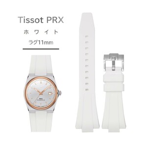 Tissot PRXシリーズ ラバーベルト ラグ11mm ホワイト