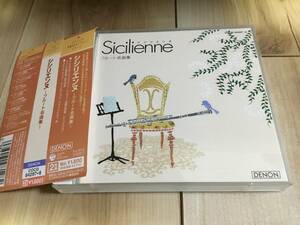 送料無料　シシリエンヌ　フルート名曲集　Sicilienne