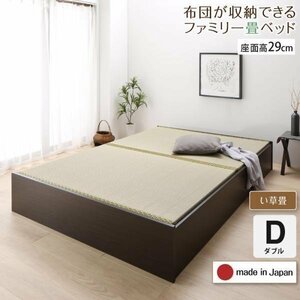 【4647】日本製・布団が収納できる大容量収納畳連結ベッド[陽葵][ひまり]い草畳仕様D[ダブル][高さ29cm](2