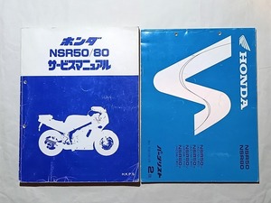 ☆全ページ確認済☆ NSR50 / NSR80　サービスマニュアル / パーツリスト2版 セット　追補多い