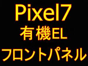 ★新品未使用★Google Pixel7★修理用液晶画面パーツ★フロントパネル★有機EL+タッチパネル★指紋認証使用可能