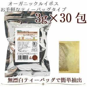 オーガニック ルイボス★ティバック 3g×30パック★季節の変わり目に★