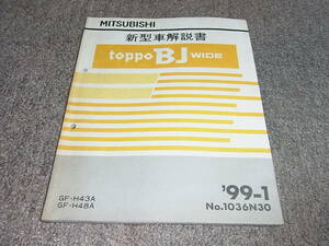 P★ トッポ BJ ワイド　H43A H48A　新型車解説書 ’99-1