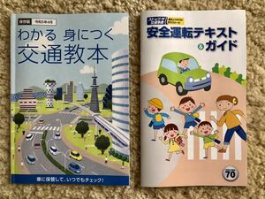 【愛知県】わかる身につく交通教本。保存版。令和5年4月。車に保管して、いつでもチェック! 編集・発行全日本交通安全協会　他１