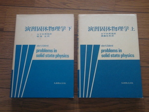 【絶版】　演習固体物理学　上下2巻セット（丸善）