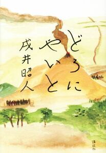 どろにやいと／戌井昭人(著者)