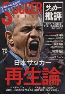 サッカー批評(７０) 日本サッカー再生論 双葉社スーパームック／エッジ編集部(編者)