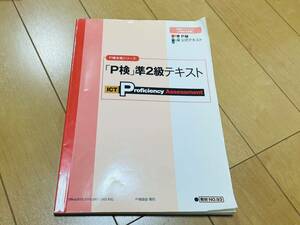 「P検」準2級テキスト P検協会発行