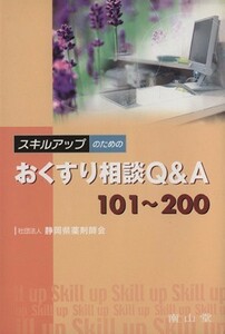 スキルアップのためのおくすり相談Ｑ＆Ａ　１０１～２００／静岡県薬剤師会(著者)