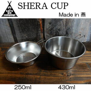 2個セット シェラカップ Shera cup コップ 計量カップ キャンプ アウトドア 直火もOK 燕市製 TSUBAME ステンレス 250ml&430ml