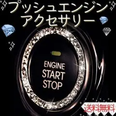 プッシュ エンジン アクセサリー リング スターター スイッチ ラインストーン