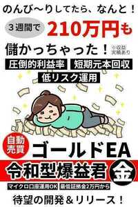 【想定月利50-100%】GOLD EA ゴールド 金 FX 自動売買 完全無料 資産運用 サポート 自動収入 不労所得 投資 システムトレード MT4 XM ②