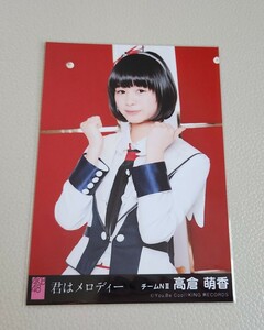 NGT48 高倉萌香 AKB48 君はメロディー 劇場盤 生写真