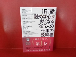 1日1話、読めば心が熱くなる365人の仕事の教科書 藤尾秀昭