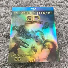 タイタンの戦い 3D&2Dブルーレイセット(