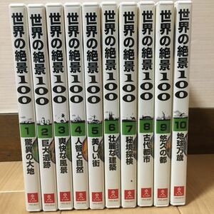 DVD『世界の絶景 100 DVD 10巻セット』ユーキャン/富士山/グレート・バリア・リーフ/グランドキャニオン/万里の長城/サハラ砂漠/　B-1041