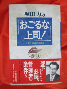 ◆おごるな上司　堀田力　１９９５年第１０刷　日本経済新聞社◆