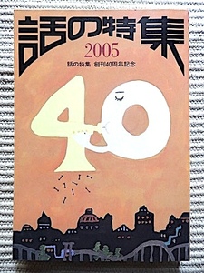 話の特集 2005 創刊40周年記念★409ページ★篠山紀信、小田実、和田誠、灰谷健次郎、小沢昭一、草森紳一、立木義浩、黒田征太郎