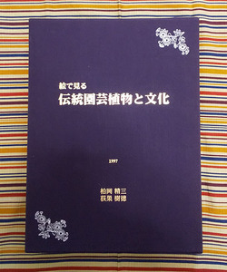 ■『絵で見る伝統園芸植物と文化』 検：Japanese traditional horticultural plants万年青・富貴蘭・福寿草・松葉蘭・常夏・桜草・百両金…