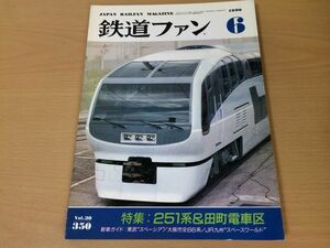 ●K127●鉄道ファン●1990年6月●199006●251系田町電車区特集東武スペーシア大阪市交66系JR九スペースワールド●即決