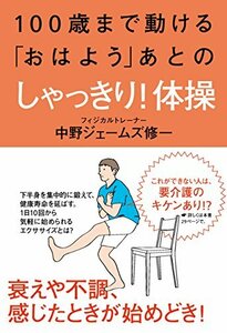 【中古】 100歳まで動ける「おはよう」あとのしゃっきり! 体操