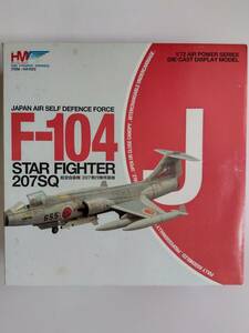 F-104J スターファイター 207飛行隊 1/72 ホビーマスター ダイキャスト完成品