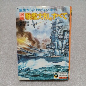 図解戦艦大和のすべて 誕生からなぞのさいごまで 少年少女講談社文庫図鑑と図解